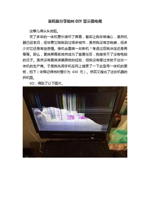 装机猿分享如何DIY显示器电视