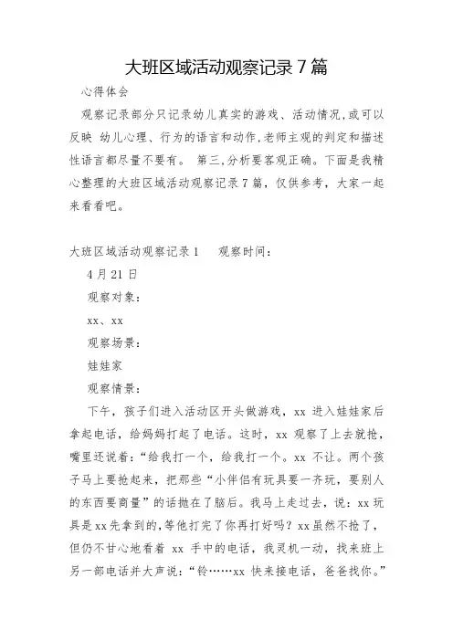 大班区域活动观察记录7篇