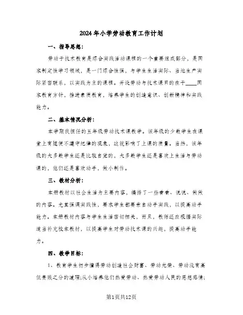 2024年小学劳动教育工作计划（五篇）