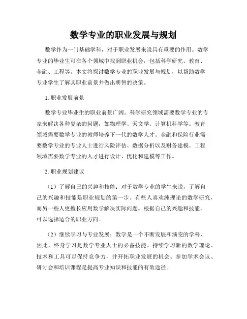 数学专业的职业发展与规划