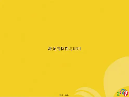 激光的特性与应用(共8张PPT)