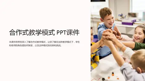《合作式教学模式》课件