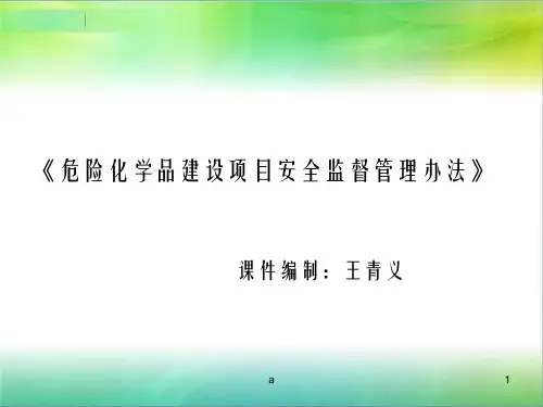 危险化学品建设项目安全监督管理办法