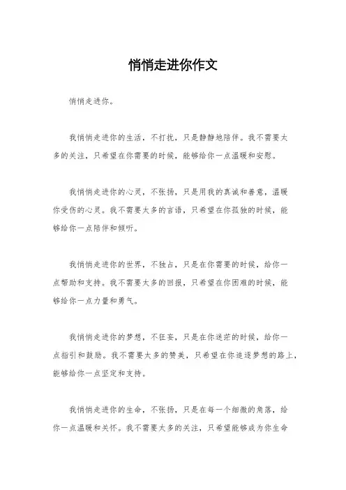 悄悄走进你作文