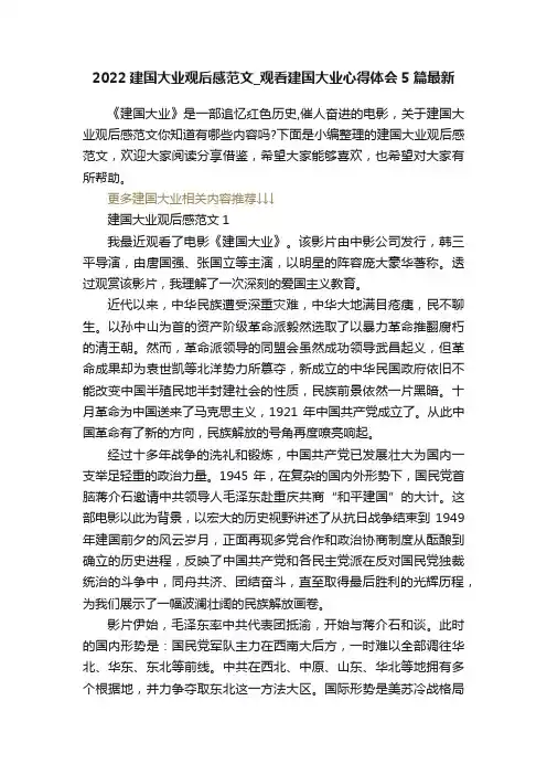 2022建国大业观后感范文_观看建国大业心得体会5篇最新