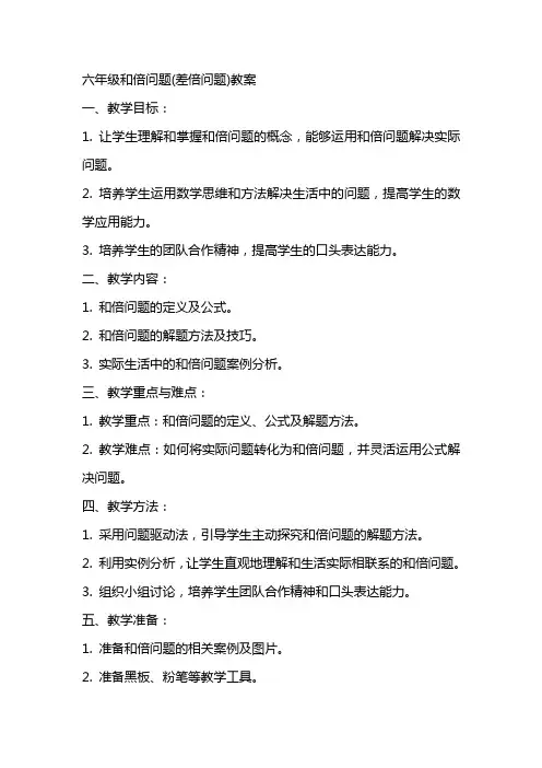六年级和倍问题(差倍问题)教案