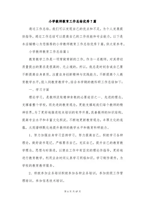 小学教师教育工作总结优秀7篇