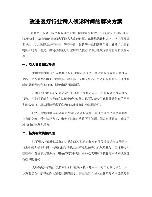 改进医疗行业病人候诊时间的解决方案