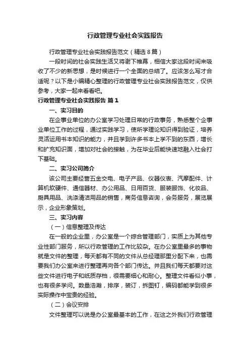 行政管理专业社会实践报告范文（精选8篇）