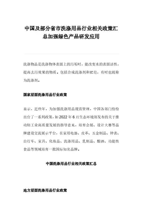 中国及部分省市洗涤用品行业相关政策汇总加强绿色产品研发应用