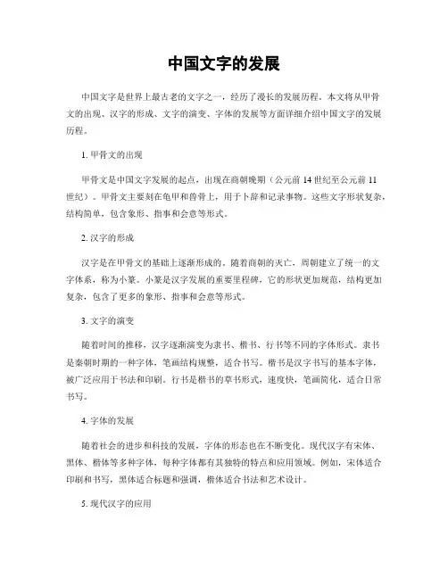 中国文字的发展
