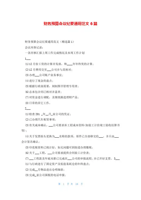 财务预算会议纪要通用范文6篇
