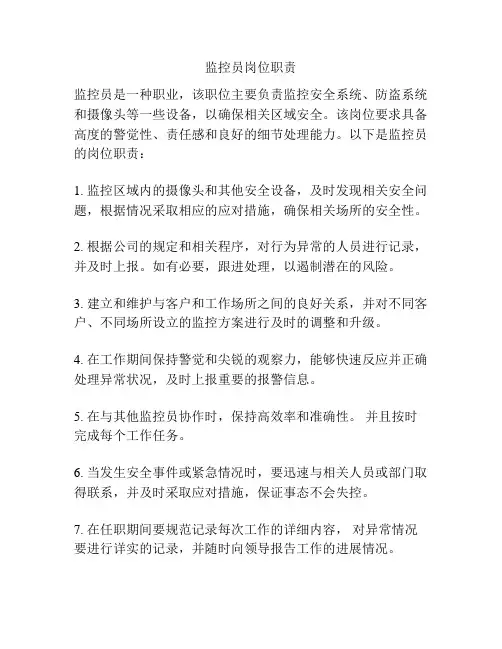 监控员岗位职责