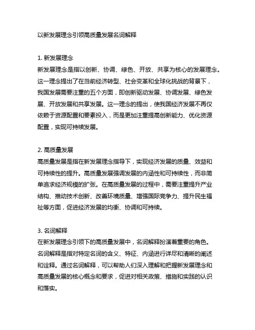 以新发展理念引领高质量发展名词解释