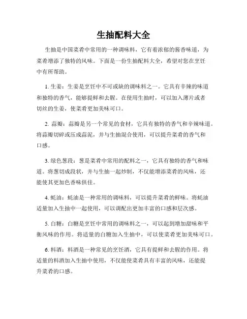 生抽配料大全