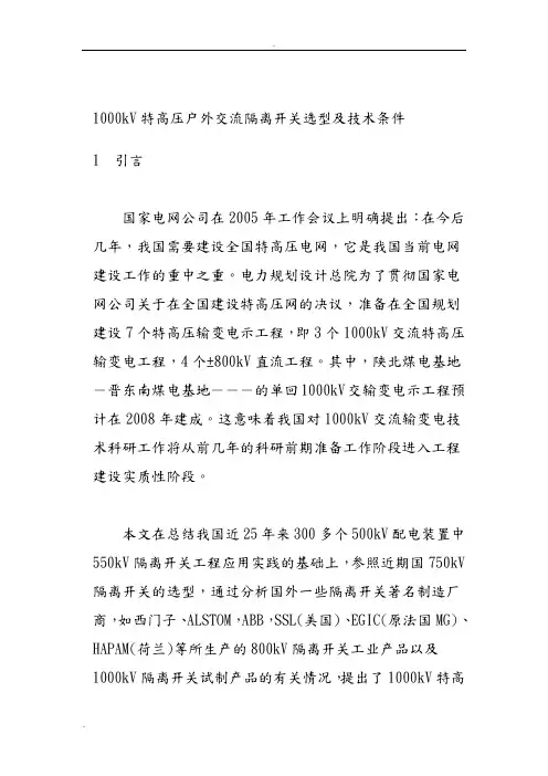 1000kV特高压户外交流隔离开关选型及技术条件