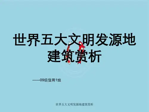 世界五大文明发源地建筑赏析