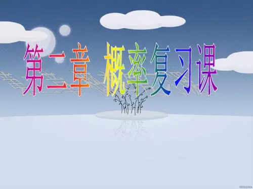 第二章 简单事件的概率复习 课件1