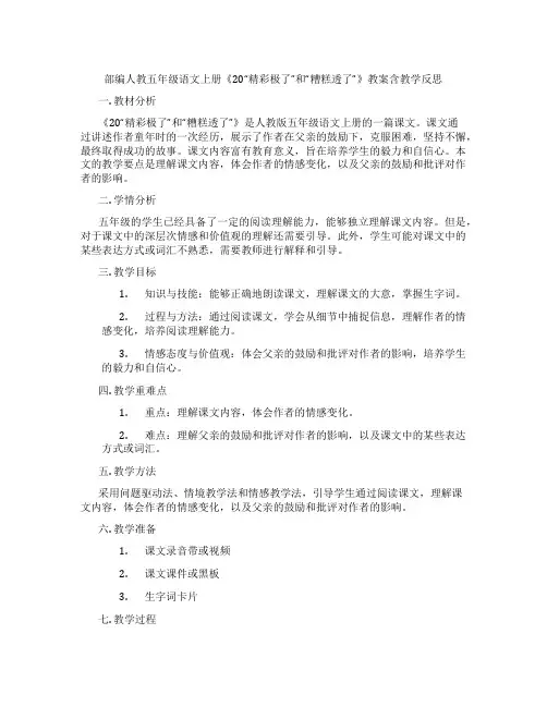 部编人教五年级语文上册《20“精彩极了”和“糟糕透了”》教案含教学反思
