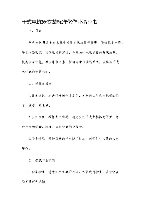 干式电抗器安装标准化作业指导书