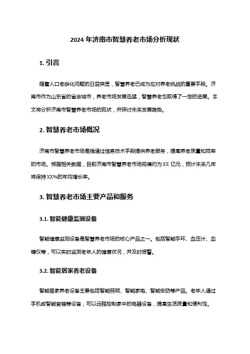 2024年济南市智慧养老市场分析现状
