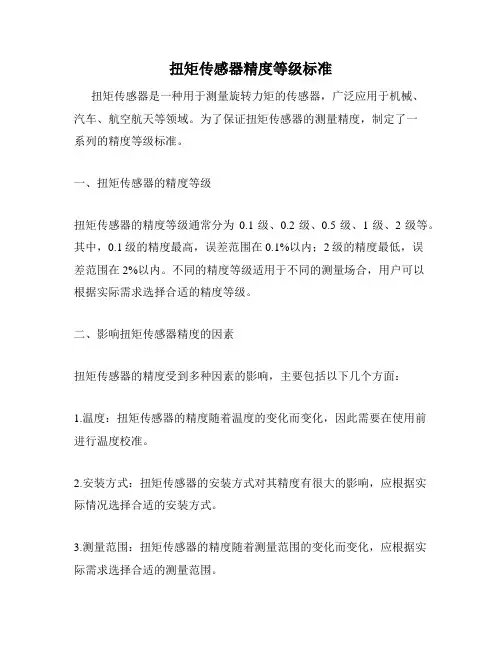 扭矩传感器精度等级标准