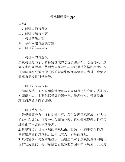 景观调研报告ppt