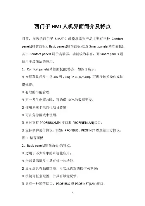 西门子HMI人机界面简介及特点 