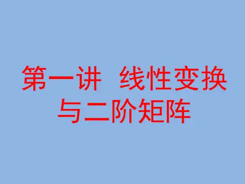 几类特殊线性变换及其二阶矩阵