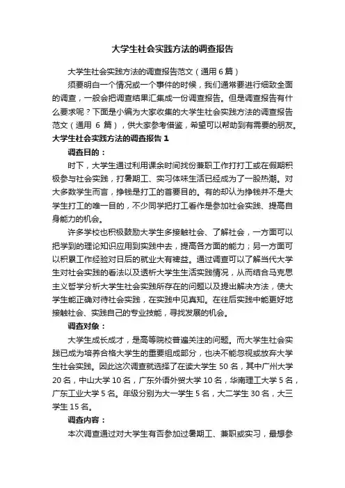 大学生社会实践方法的调查报告范文（通用6篇）