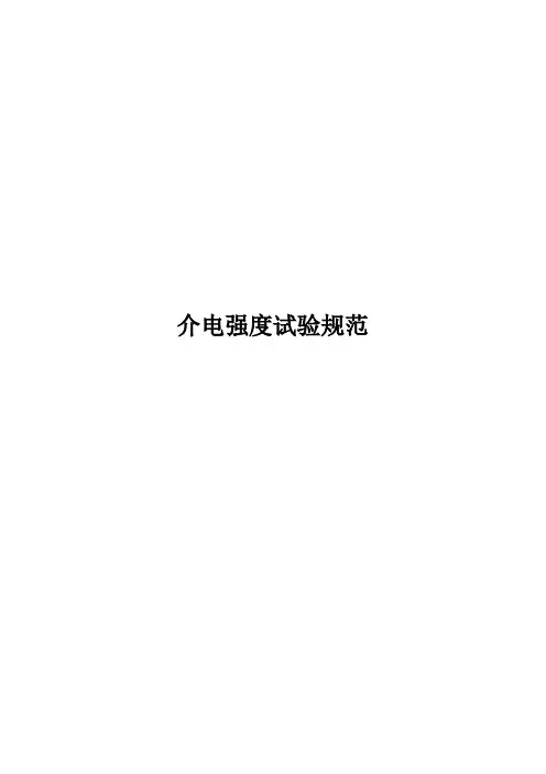 介电强度试验规范