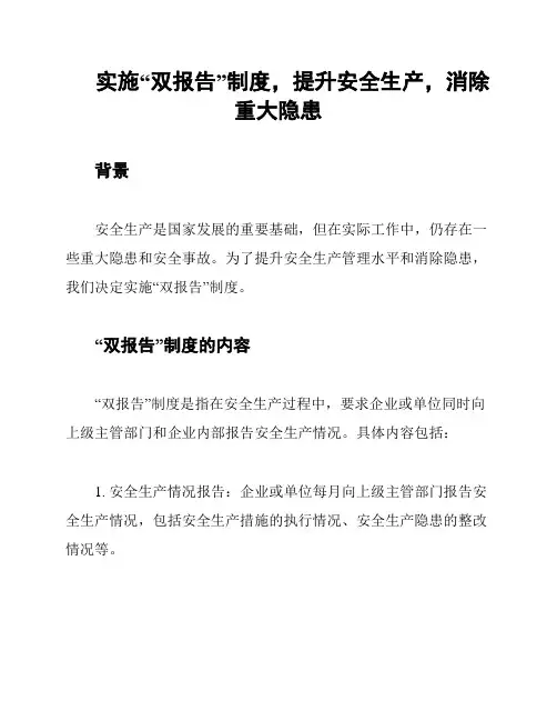实施“双报告”制度,提升安全生产,消除重大隐患