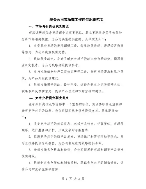 基金公司市场部工作岗位职责范文