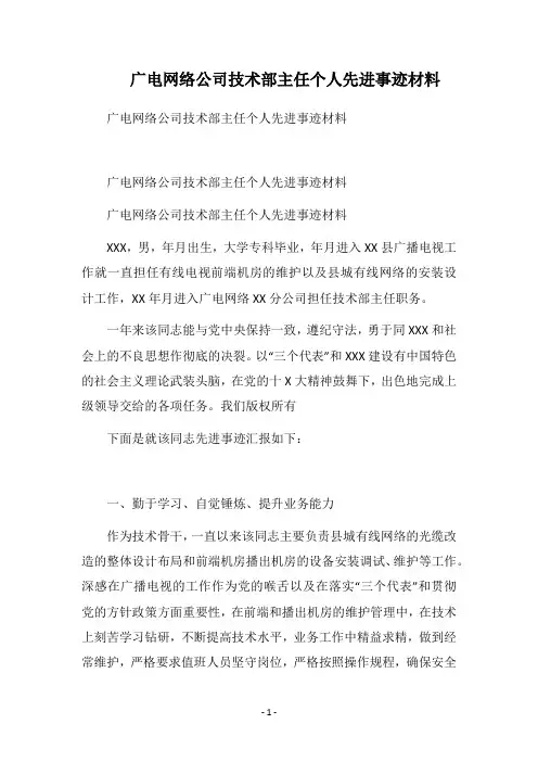 2019广电网络公司技术部主任个人先进事迹材料