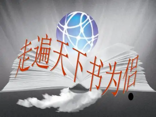 3《走遍天下书为侣》ppt课件3 - 副本
