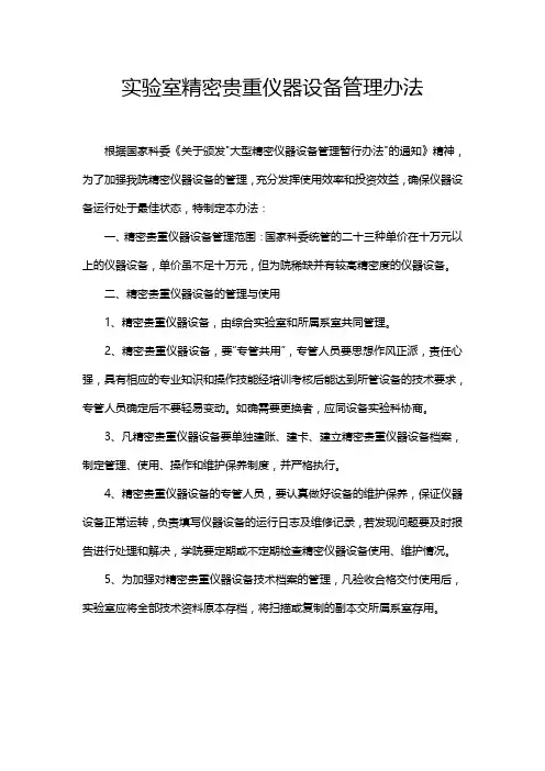 实验室精密贵重仪器设备管理办法