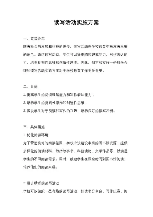 读写活动实施方案