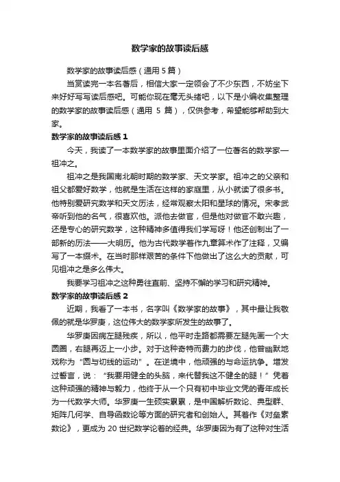 数学家的故事读后感（通用5篇）