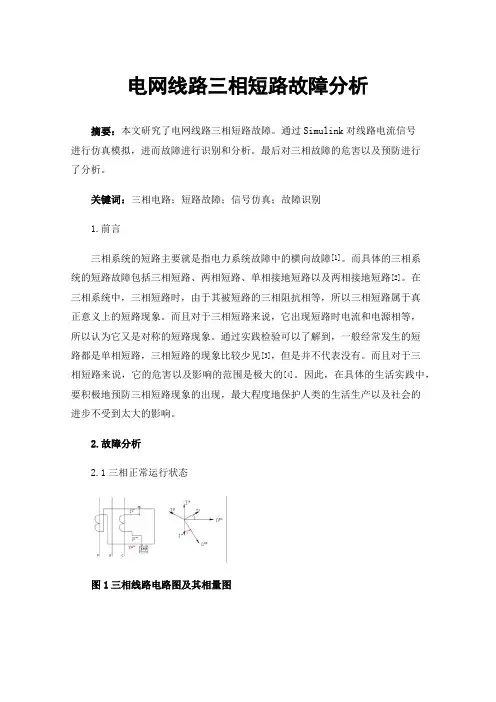 电网线路三相短路故障分析