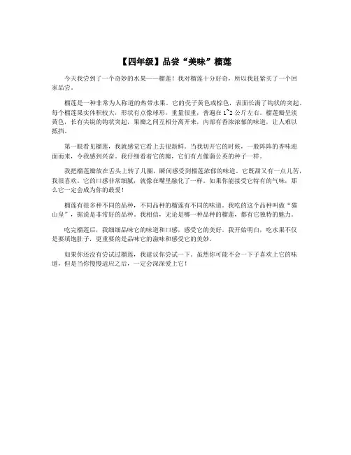 【四年级】品尝“美味”榴莲