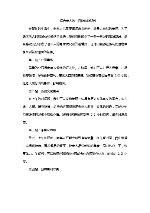 适合老人的一日游旅游路线