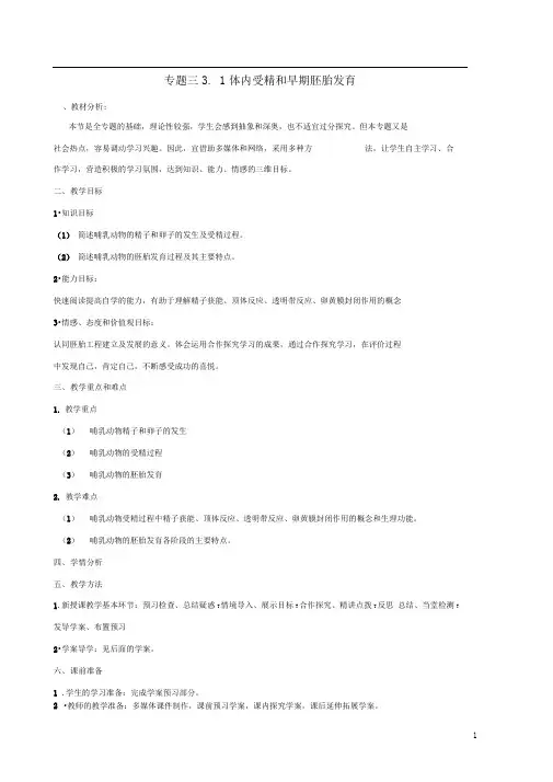 人教版选修三3.1体内受精和早期胚胎发育(第1课时)教案