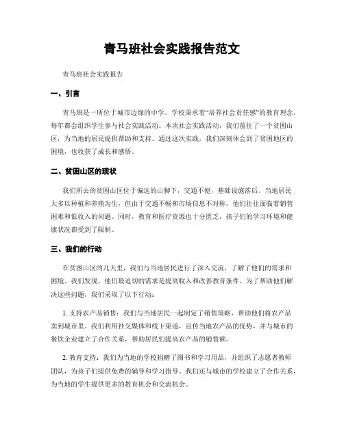 青马班社会实践报告范文