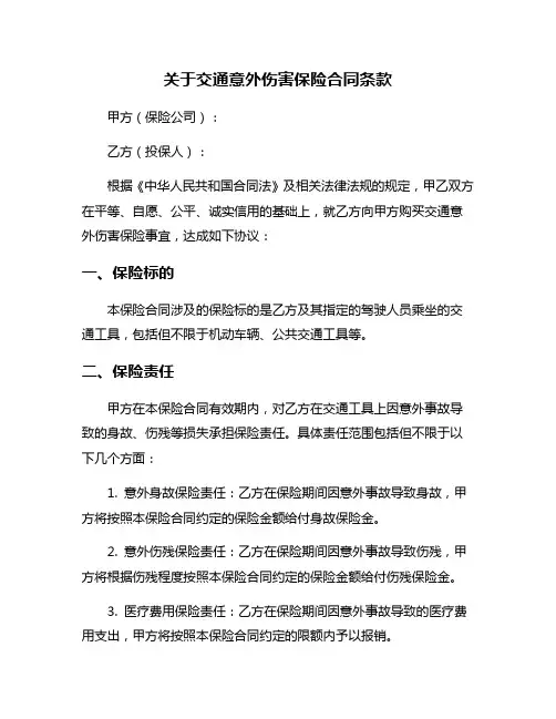 关于交通意外伤害保险合同条款