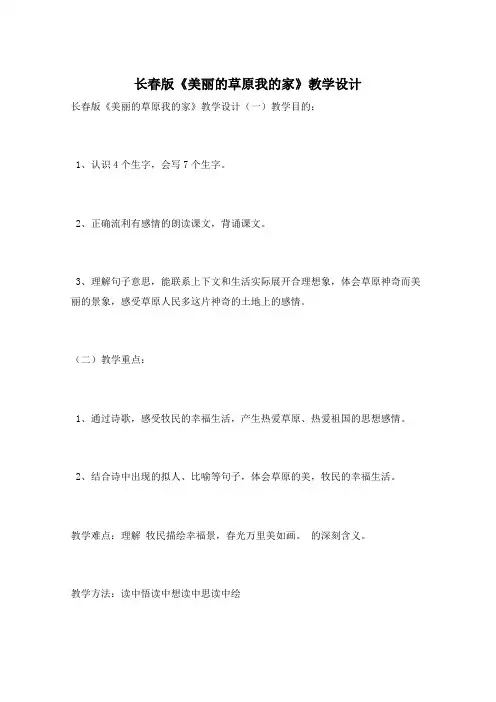 长春版《美丽的草原我的家》教学设计