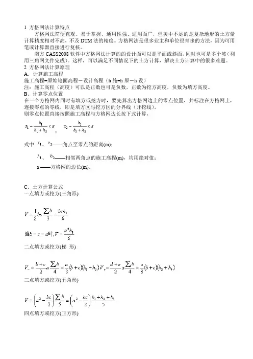 1 方格网法计算特点