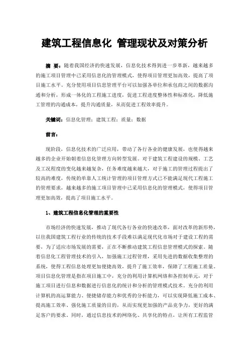 建筑工程信息化管理现状及对策分析