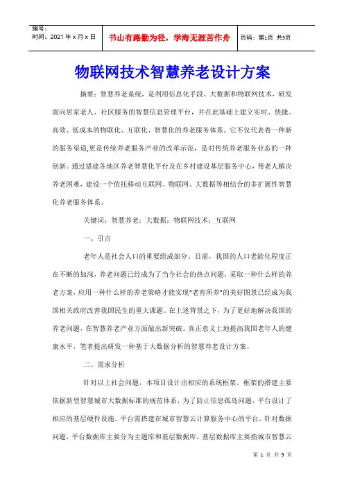 物联网技术智慧养老设计方案