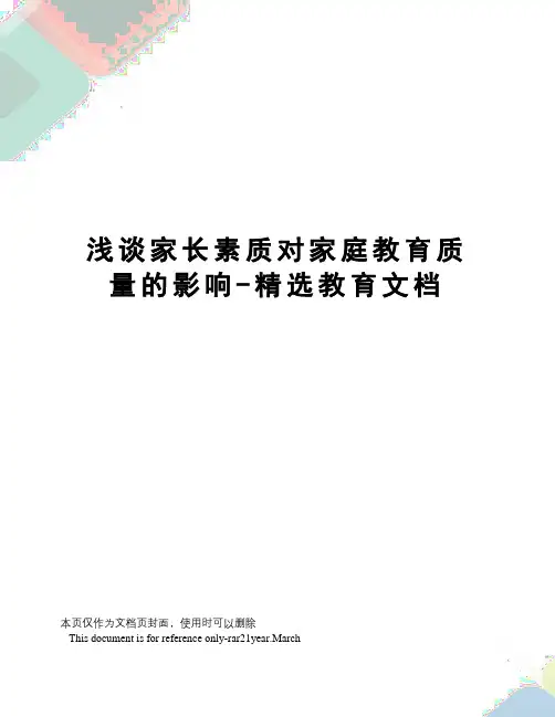 浅谈家长素质对家庭教育质量的影响-精选教育文档