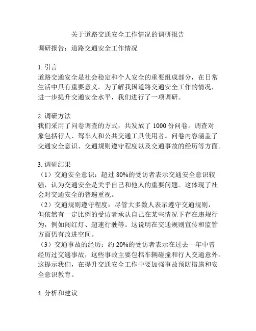 关于道路交通安全工作情况的调研报告